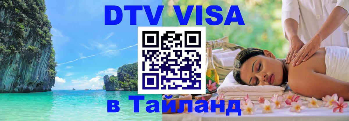 VISA в Тайланд для удалёнщиков 