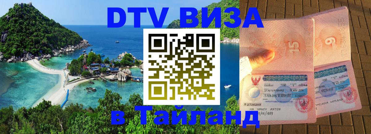 DTV Visa Тайланд купить Октябрьский 