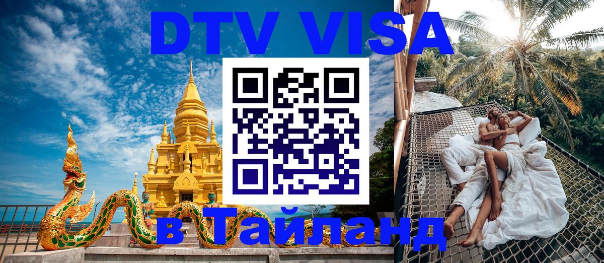 DTV Visa Thailand — прайс и условия, виза без дополнительных документов - 